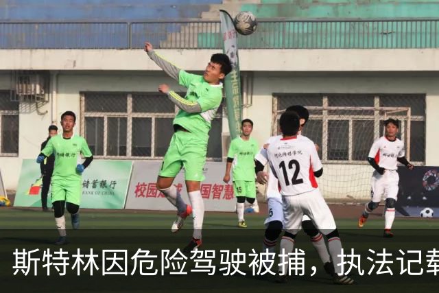 斯特林因危险驾驶被捕，执法记载画面泄露