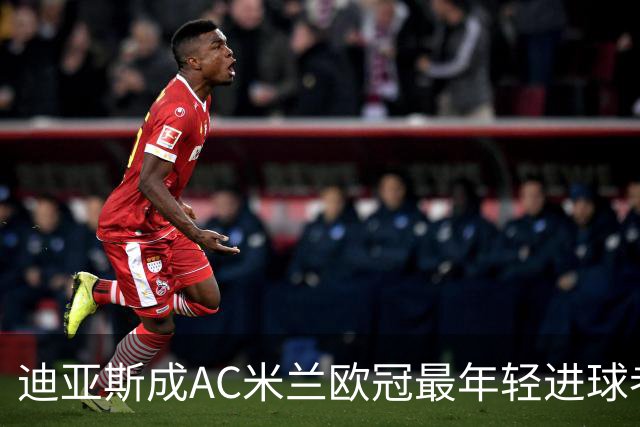 迪亚斯成AC米兰欧冠最年轻进球者，痛心落败