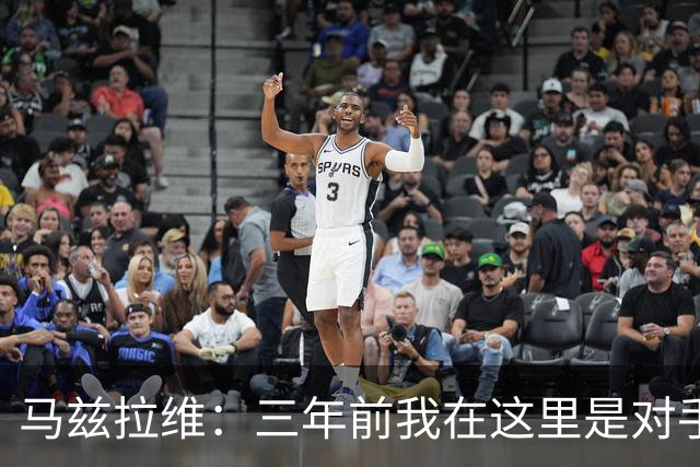 马兹拉维：三年前我在这里是对手，如今为曼联出征