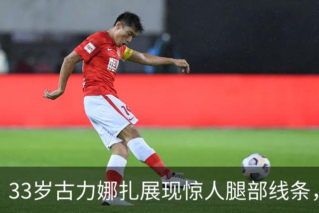 33岁古力娜扎展现惊人腿部线条，真假难辨的美丽照片引发关注
